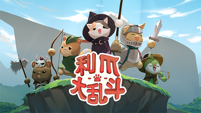 利爪大乱斗截图